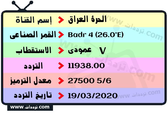 تردد قناة الحرة العراق على القمر بدر سات 4 26 شرق 2024